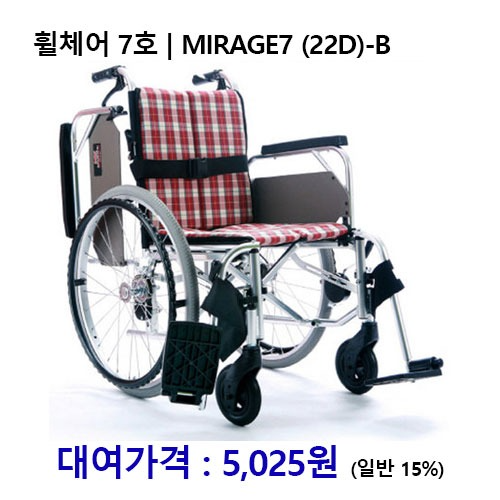 [대여] 노인복지용구 휠체어 7호 / MIRAGE7 (22D)-B *장기요양등급번호필수*