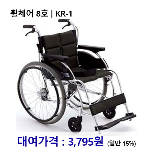 [대여] 노인복지용구 휠체어 8호 / KR-1 *장기요양인정번호필수*