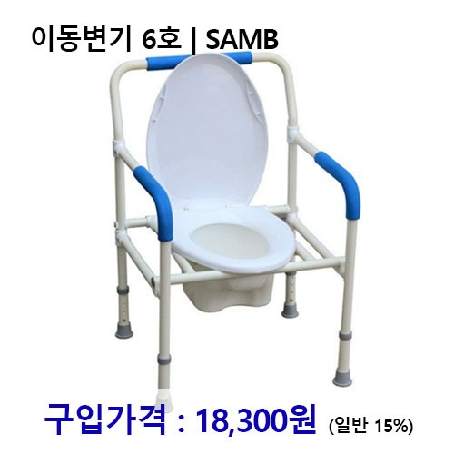 노인복지용구 이동변기 6호 / SAMB *장기요양인정번호필수*