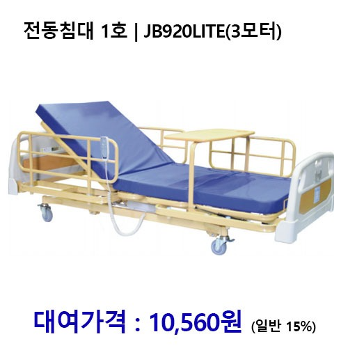 [대여] 노인복지용구 전동침대 1호 | JB920 LITE 전동3모터 [장기요양인정번호필수]