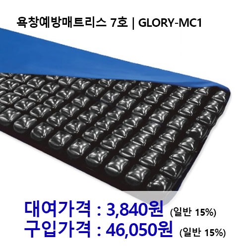 [대여/구입] 노인복지용구 욕창예방매트리스 7호 | Glory-MC1 [장기요양인정번호필수]