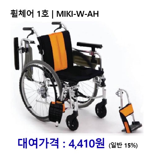 [대여] 노인복지용구 휠체어 1호 / MIKI-W-AH *장기요양인정번호필수*