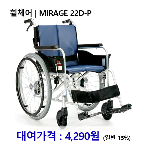 [대여] 노인복지용구 휠체어 6호 / MIRAGE22D-P *장기요양인정번호필수*