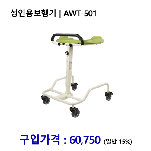 노인복지용구 성인용보행기/ AWT-501 *장기요양인정번호필수*