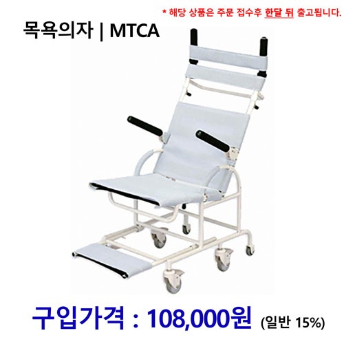 노인복지용구 목욕의자 / MTCA *장기요양인정번호필수*