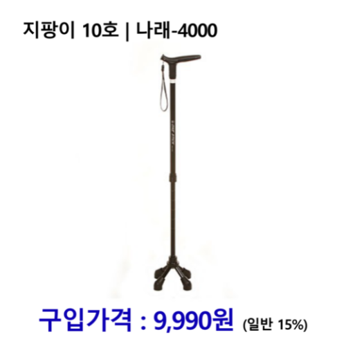 노인복지용구 지팡이 10호 / 나래-4000 *장기요양인정번호필수*