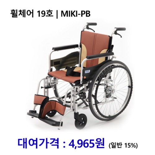 [대여] 노인복지용구 휠체어 19호 | MIKI-PB [장기요양인정번호필수]
