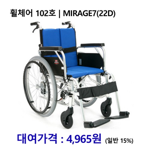 [대여] 노인복지용구 휠체어 102호 | MIRAGE 7(22D) [장기요양인정번호필수]