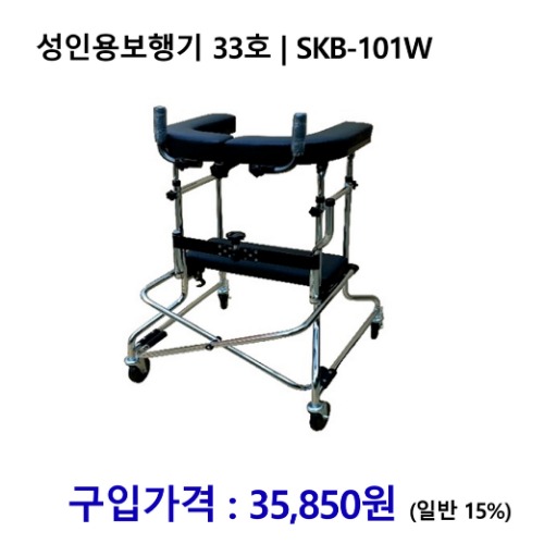 노인복지용구 성인용보행기 33호 | SKB-101W [장기요양인정번호필수]