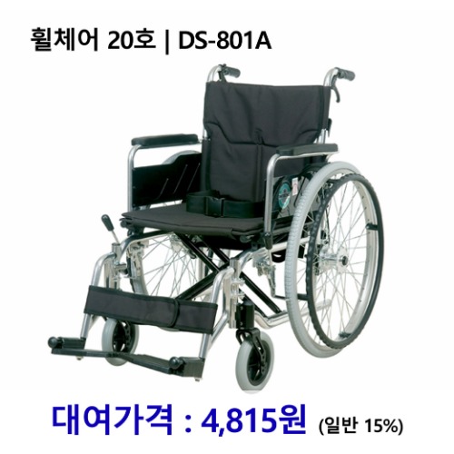 [대여] 노인복지용구 휠체어 20호 | DS-801A [장기요양인정번호필수]