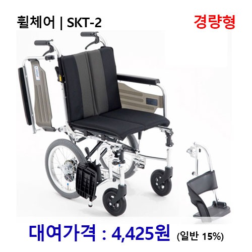 [대여] 노인복지용구 휠체어 / SKT-2 *장기요양인정번호필수*