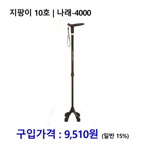 노인복지용구 지팡이 10호 / 나래-4000 *장기요양인정번호필수*