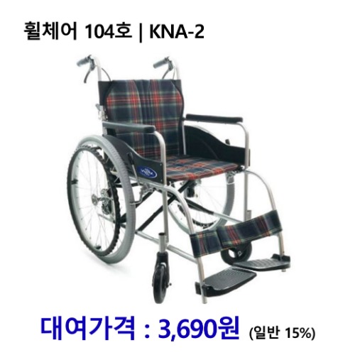 [대여] 노인복지용구 휠체어 104호 | KNA-2 [장기요양인정번호필수]