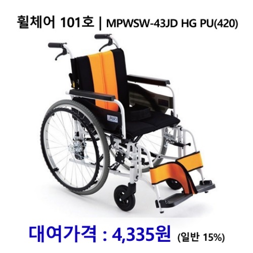 [대여] 노인복지용구 휠체어 101호 | MPWSW-43JD HG PU(420) [장기요양인정번호필수]