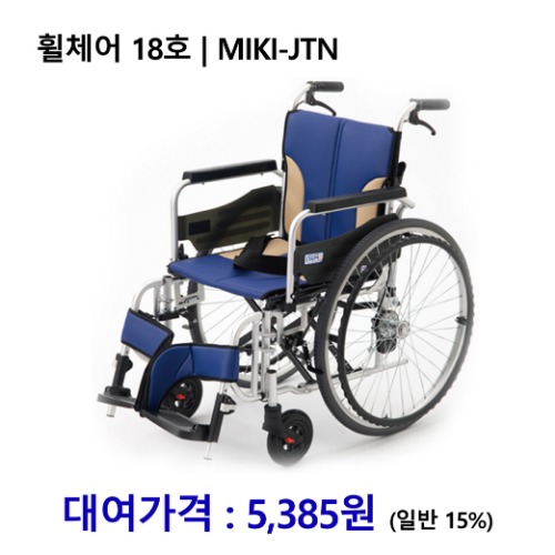 [대여] 노인복지용구 휠체어 18호 | MIKI-JTN [장기요양인정번호필수]