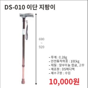 DS-010 이단 지팡이