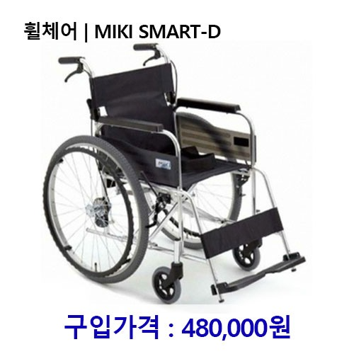 휠체어 / MIKI SMART-D