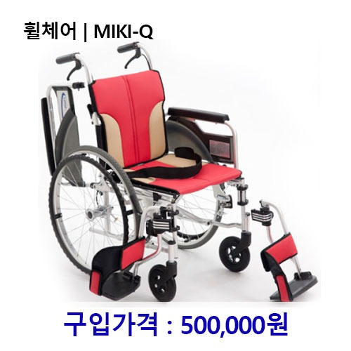 휠체어 / MIKI-Q