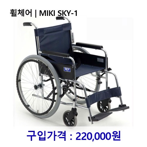 휠체어 / MIKI SKY-1