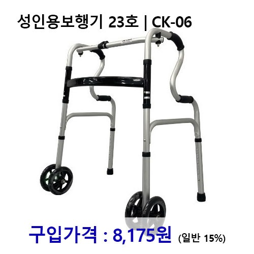 노인복지용구 성인용보행기 23호 / CK-06 *장기요양인정번호필수*