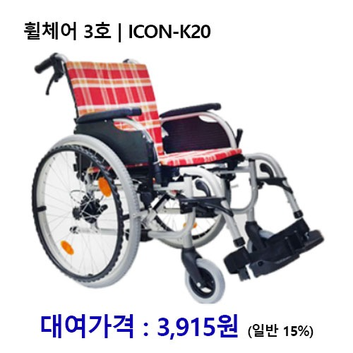 [대여] 노인복지용구 휠체어 3호/ ICON-K20 *장기요양인정번호필수*