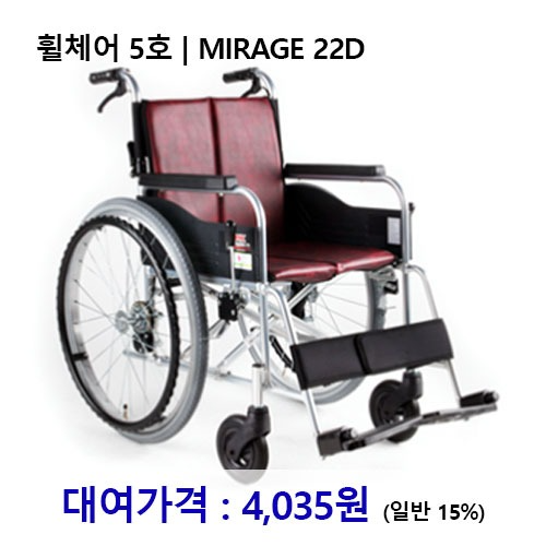 [대여] 노인복지용구 휠체어 5호 / MARIGE 22D *장기요양인정번호필수*