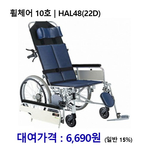[대여] 노인복지용구 휠체어 10호 / HAL48(22D) *장기요양인정번호필수*