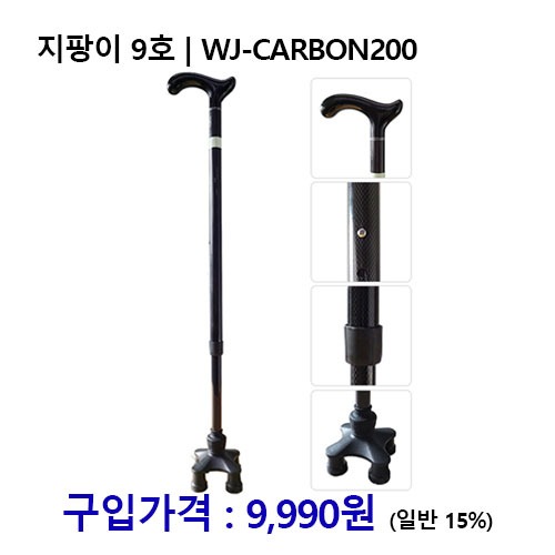 노인복지용구 지팡이 9호 / WJ-CARBON200 *장기요양인정번호필수*