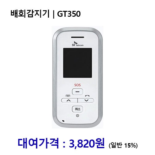 [대여] 노인복지용구 배회감지기 / GT350 *장기요양인정번호필수*