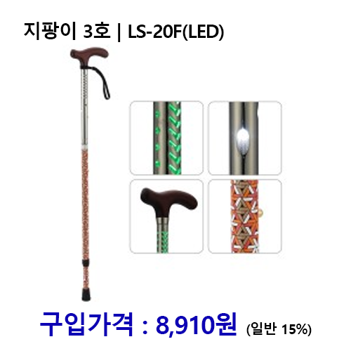 노인복지용구 지팡이 3호 / LS-20F(LED지팡이) *장기요양인정번호필수*