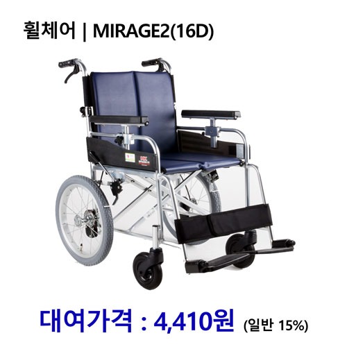 [대여] 노인복지용구 휠체어 14호 / MIRAGE2 16D *장기요양인정번호필수*