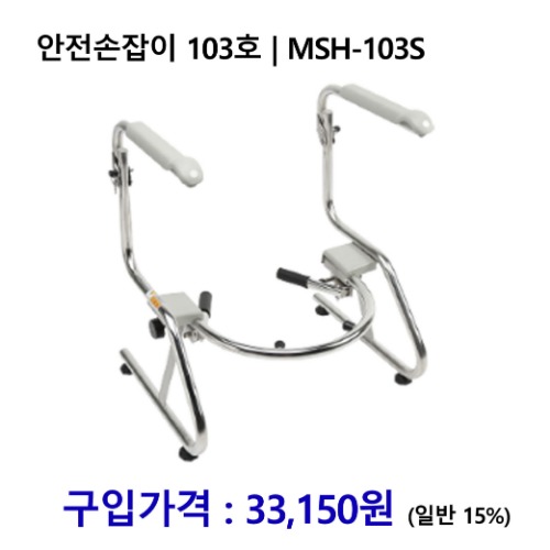 노인복지용구 안전손잡이 103호 | MSH-103S [장기요양인정번호필수]