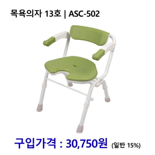 노인복지용구 목욕의자 13호 | ASC-502 [장기요양인정번호필수]