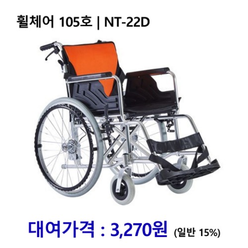 [대여] 노인복지용구 휠체어 105호 | NT-22D [장기요양인정번호필수]