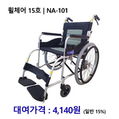 [대여] 노인복지용구 휠체어 15호 | NA-101 [장기요양인정번호필수]